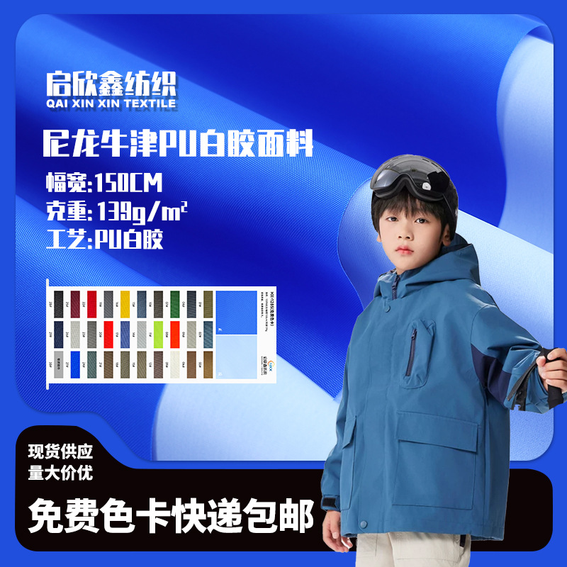 免费色卡尼龙牛津布PU面料风衣夹克户外服冲锋衣面料