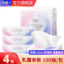 洁柔Lotion3层100抽4包可锁水乳霜面纸软抽纸母婴宝可用LR064-04