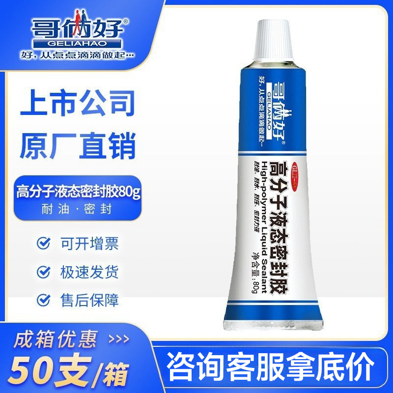 哥俩好高分子液态密封胶 汽车摩托车油水汽泵法兰耐油耐高温80g