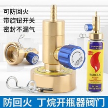 丁烷瓶快速接头打火机气罐调节开瓶器开启阀2L焊炬焊枪配件防罗缘