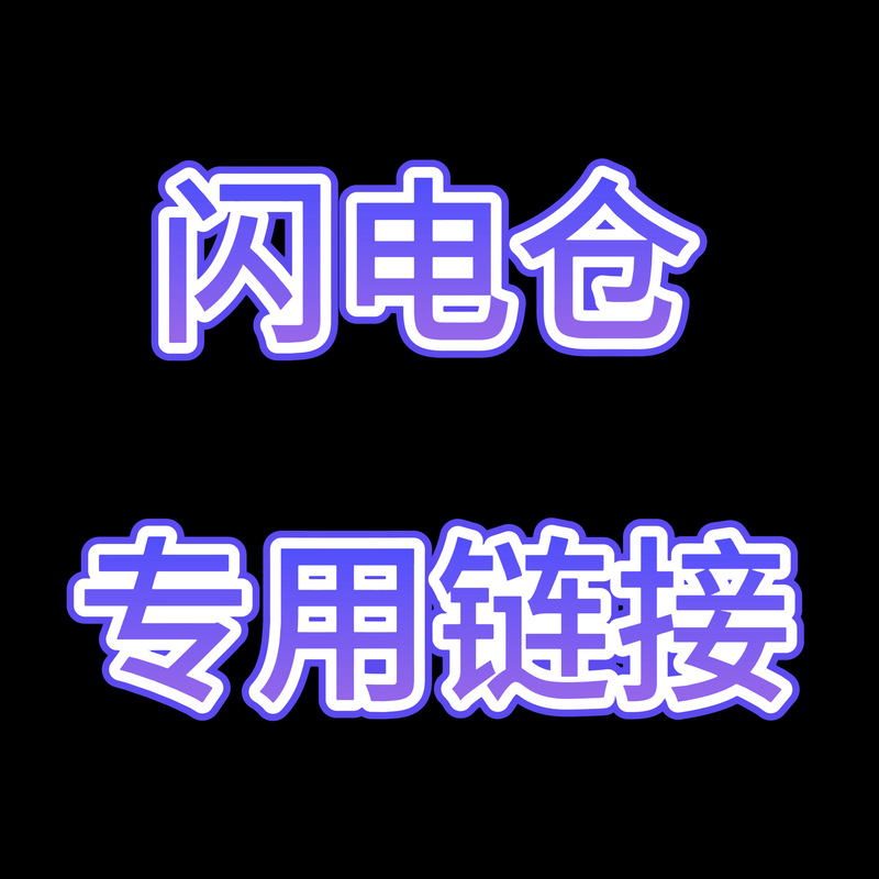 Lightning Warehouse【Total Link】Exclusively for Use