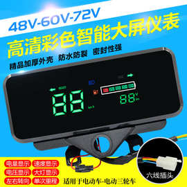 电动车液晶仪表盘48v60v72电量表通用型显示屏仪表总成三轮车配件