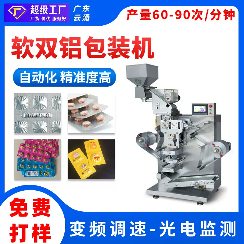 泡腾片消毒片自动软双铝包装机铝铝药片包装机糖果胶囊封口包装机