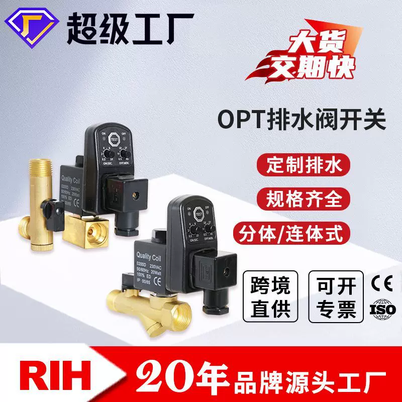RIH瑞亨OPT-A分体OPT-B连体排水阀二通式电子定时控制排水阀气动