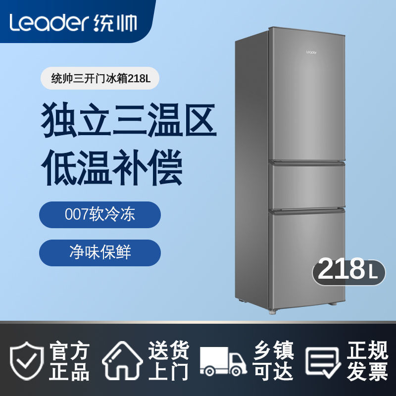 海尔统帅218L三开门冰箱中小型家用宿舍租房省电静音节能官方直冷