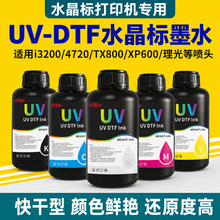 UVDTF水晶标墨水3D立体浮雕UV墨水白墨彩墨光油免刮胶冷贴转印