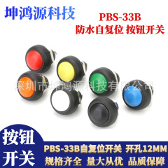 PBS-33B 小型セルフリセット防水ボタンスイッチラウンド 12 ミリメートルロックなしインチングボタン電源スイッチ