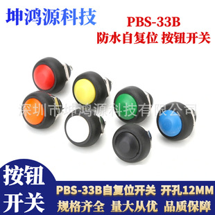 PBS-33B small self-resetting waterproof push button switch round 12MM no lock jog button power switch