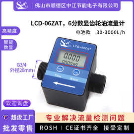 6分流量计智能液体计量表齿轮表尿素柴油机油液压油水流传感器