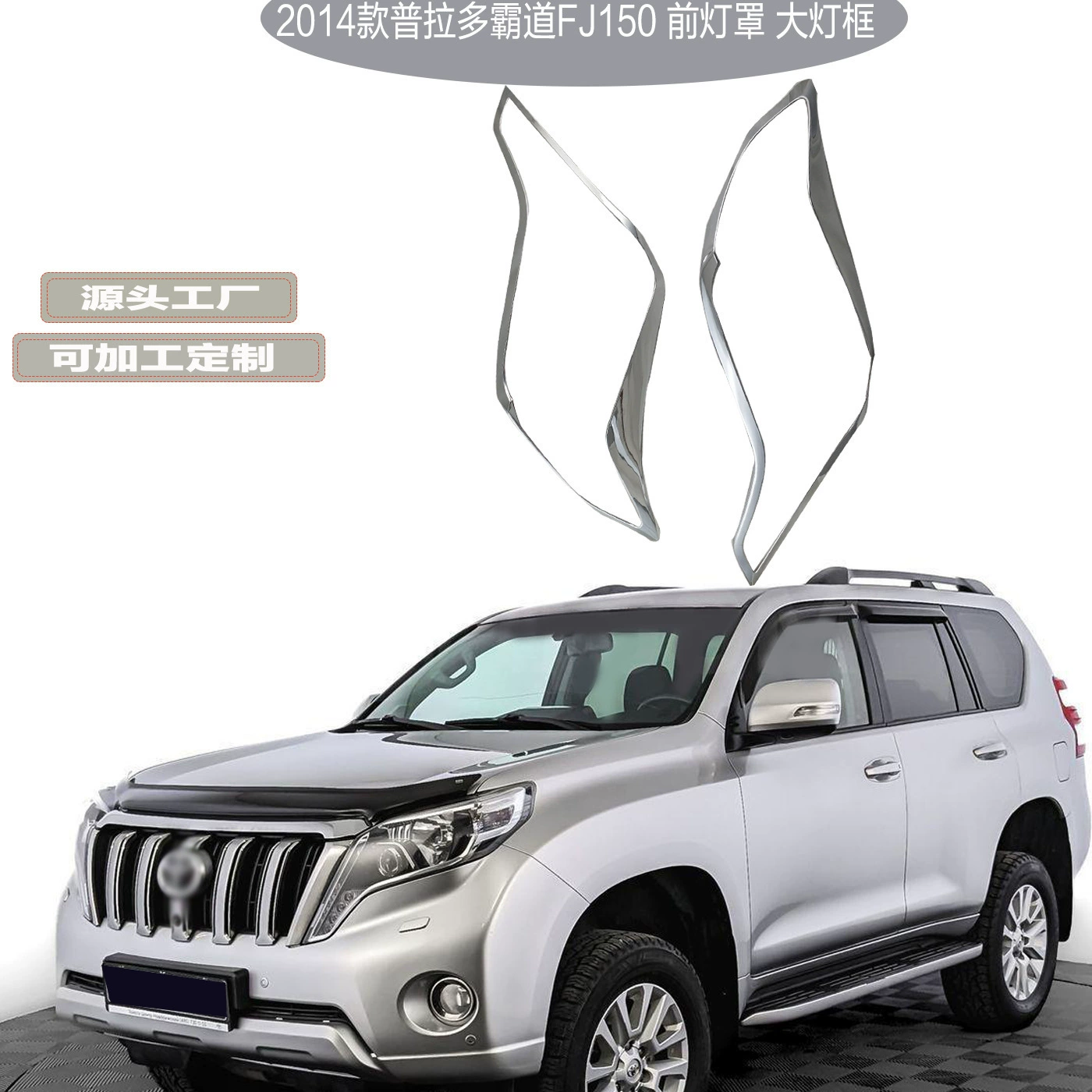 Подходит для Prado Overbearing FJ150prado 2014, абажур для фар из АБС-пластика, рамка для фар, гальванические детали абажура