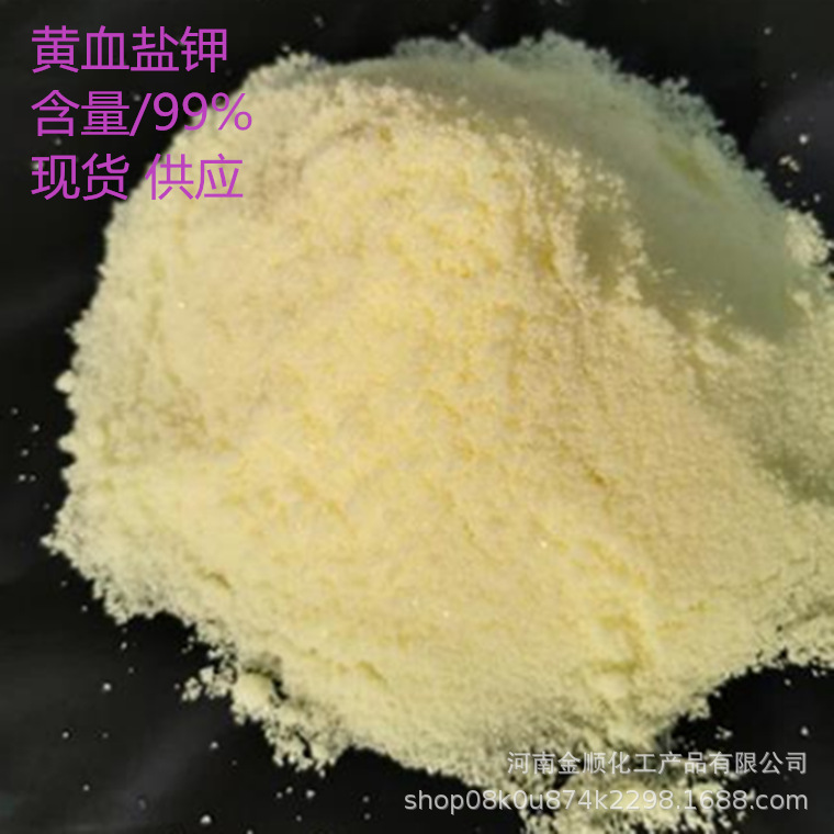 供应 黄血盐钾 黄血系列 工业级黄血盐钾量大从优欢迎订购