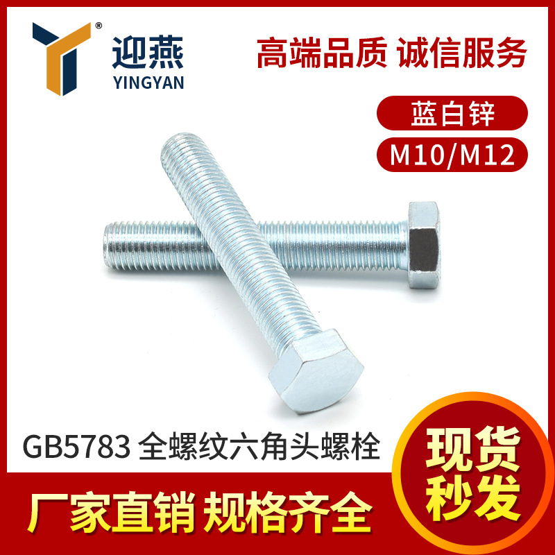 21年老店 销量过亿 GB5783蓝白锌全螺纹六角头螺栓M10/M12