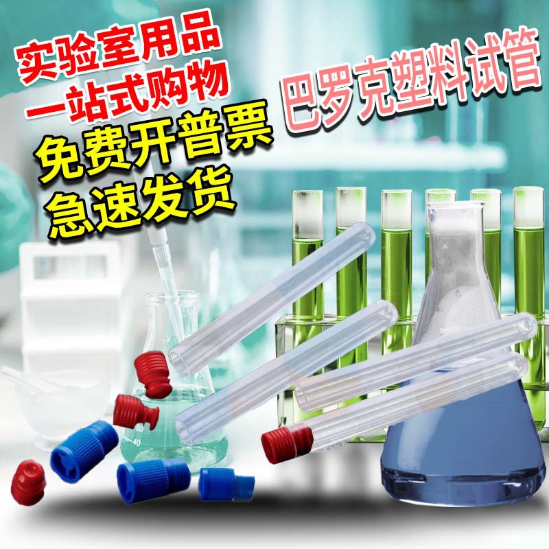 巴罗克塑料试管12*75mm 透苯离心试管 PP样品管 塞需另购 12-2275