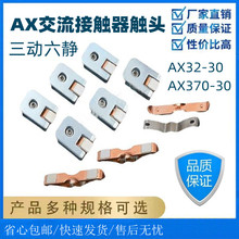 适用AX65-30-11接触器银触头AX205-30-11接触器三动六静银触点