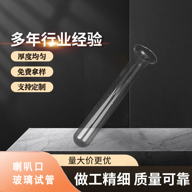 高硼硅玻璃试管喇叭口蘑菇口均可制翻边2mm厂家直销量大价