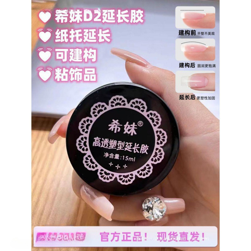 希妹光疗胶希妹美甲高透塑形延长胶填缝建构粘钻指甲油胶硬封包邮
