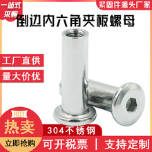 现货304不锈钢家具对锁螺母平头内六角子母钉 倒边内六角夹板螺母