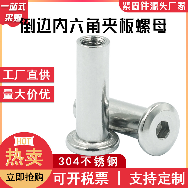现货304不锈钢家具对锁螺母平头内六角子母钉 倒边内六角夹板螺母