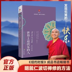 本物の世界で最も幸せな人 + 世界で最も幸運な人 ブック チベットの達仁ポチェの瞑想方法