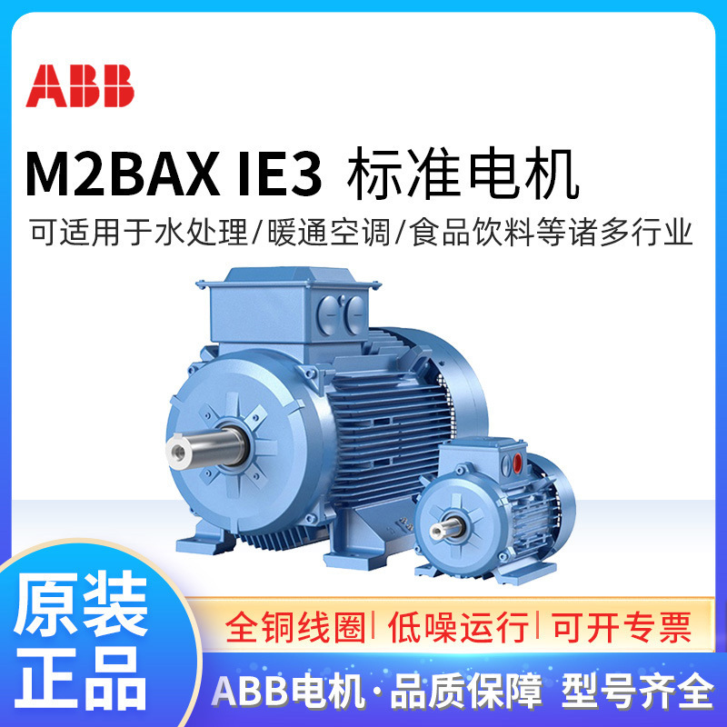 原装ABB电机  M2BAX系列0.25KW~355KW三相异步铸铁4级 IE3马达