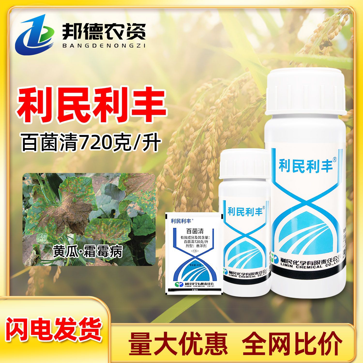 利民利丰 百菌清蔬菜黄瓜霜霉病防止真菌侵害植物农药水剂杀菌剂