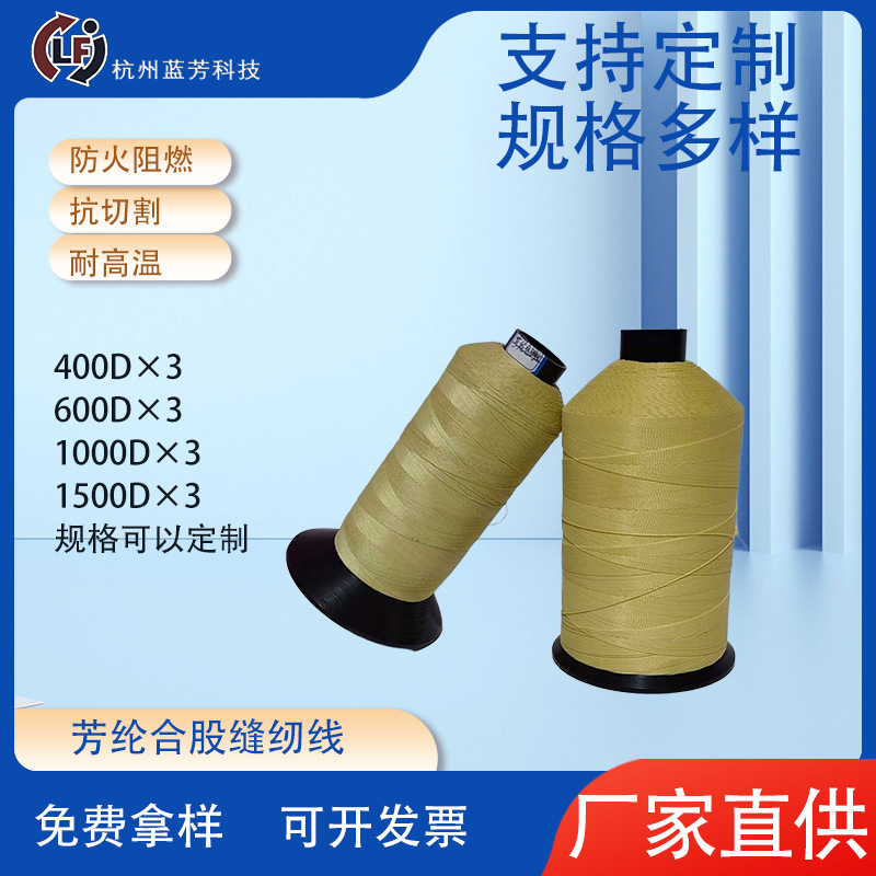 厂家批发耐高温芳纶缝纫线1414高温线工业保温套专用线编织加捻