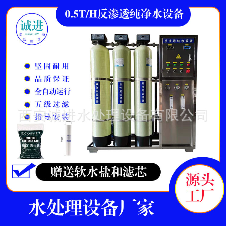 0.5吨水处理设备净水直饮水反渗透小型去离子水酒店专用