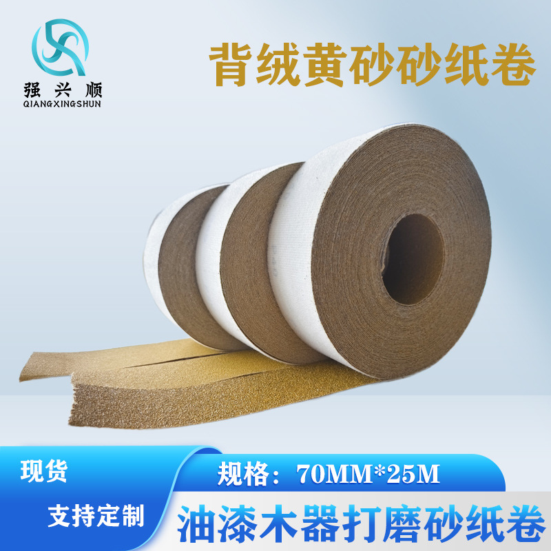 背绒黄砂砂纸卷71*25米40#80#120#木器家具金属漆面腻子灰打磨