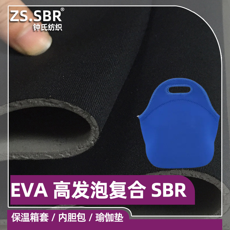 佳积布复合EVA高发泡仿潜水料布料儿童文具笔袋书包保温杯套布料