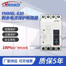 厂家供应YMM8L-630型剩余电流保护断路器阻燃塑壳断路器