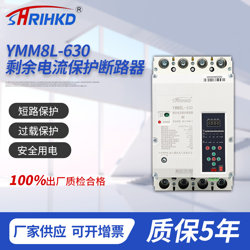 厂家供应YMM8L-630型剩余电流保护断路器阻燃塑壳断路器