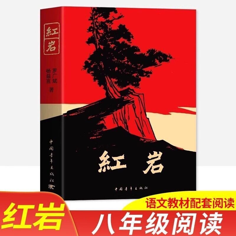 Red Rock Book: Authentic Original Edition, Must-Read for Eighth Grade, People's Education Press Edition, Red Star Shines on China, Authentic Volume One, Extracurricular Reading Book