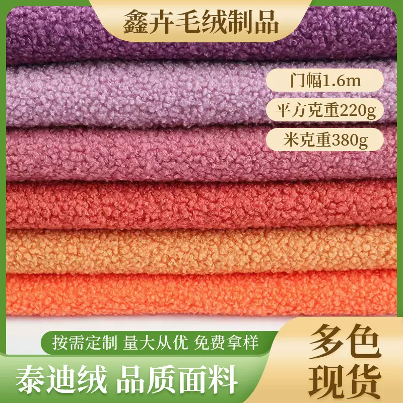 泰迪绒面料涤纶毛绒玩具毛圈绒布料箱包服装宠物用品面料植绒布