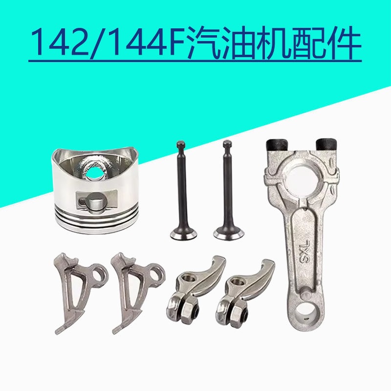发动机142/144F微耕机配件大全四冲程汽油推进器气缸散件地钻通用