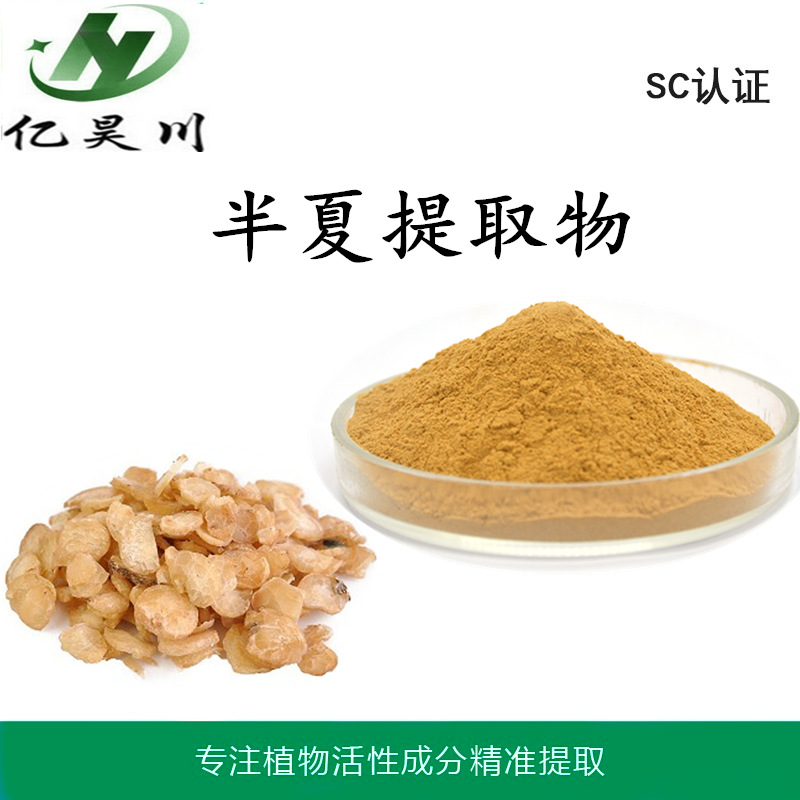 半夏提取物厂家10:1 全水溶半夏粉 半夏浸膏粉现货包邮量大从优