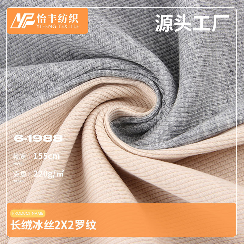 长绒冰丝2*2罗纹布 220g随心裁坑条螺纹面料 秋冬打底家居服布料