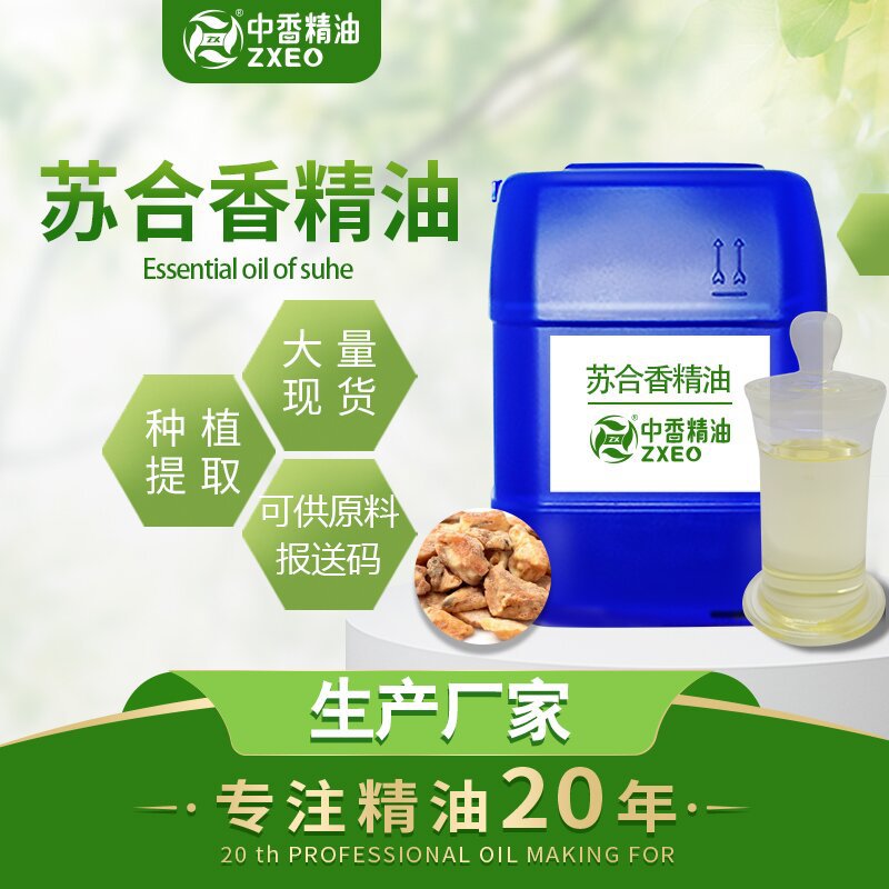 二氧化碳超临界萃取苏合香油苏合香树脂单方精油支持现货分装
