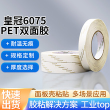 批发皇冠6075透明双面胶带强粘性 无痕防水开关面板面壳pet双面胶