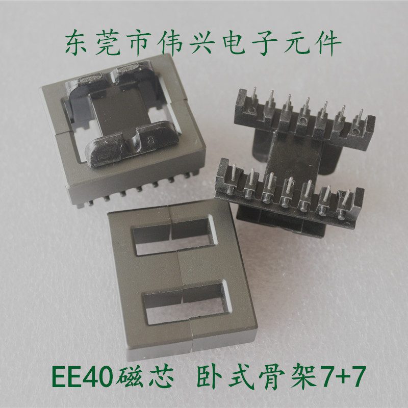 EE40磁芯 配套卧式骨架7+7铁氧体磁芯PC40材质 变压器电感磁芯