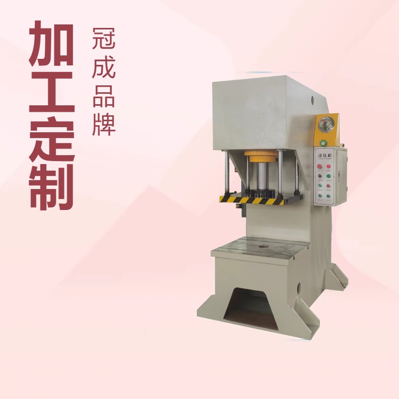 冠成定制液压机 C型油压机 单臂压力机 单柱冲床设备
