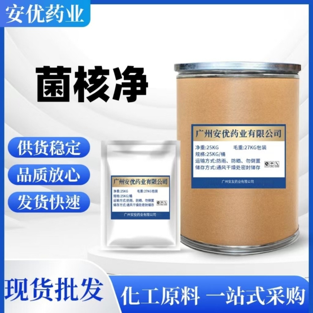 现货供应 菌核净1kg/袋 cas:24096-53-5 品质保证量大从优 菌核净