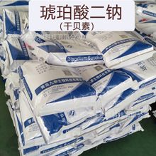 干贝素 琥珀酸二钠 火锅增鲜增味剂 九泰/爱普/科兴  一水/无水