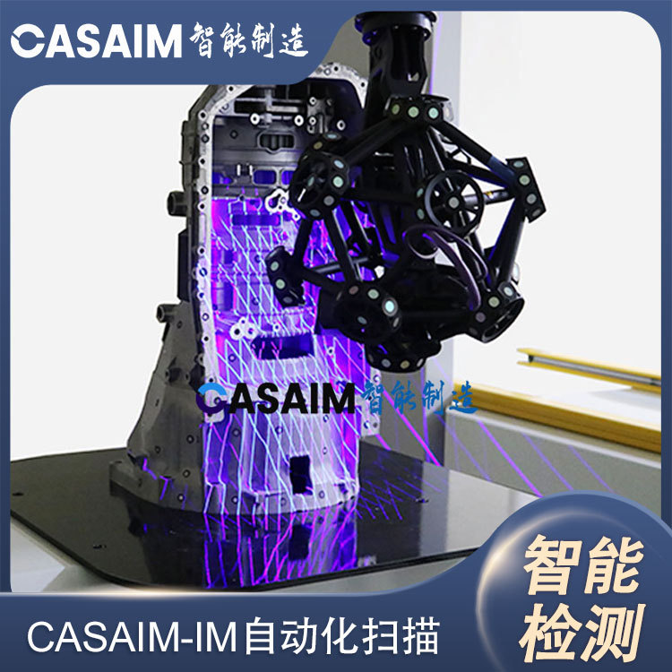 CASAIM全自动化光学检测系统三维尺寸测量设备