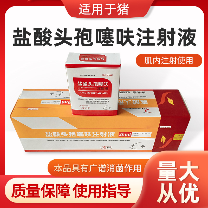 盐酸头孢噻呋注射液20ml 广谱消菌 使用方便 质量保障