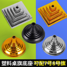 7号8号国旗方形圆形底座金色银色黑色塑料桌旗底座前台办公桌插座