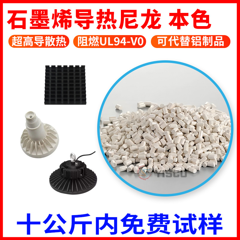 导热尼龙 超高导热系数4W/MK 石墨烯碳元素高散热导热黑色导热塑