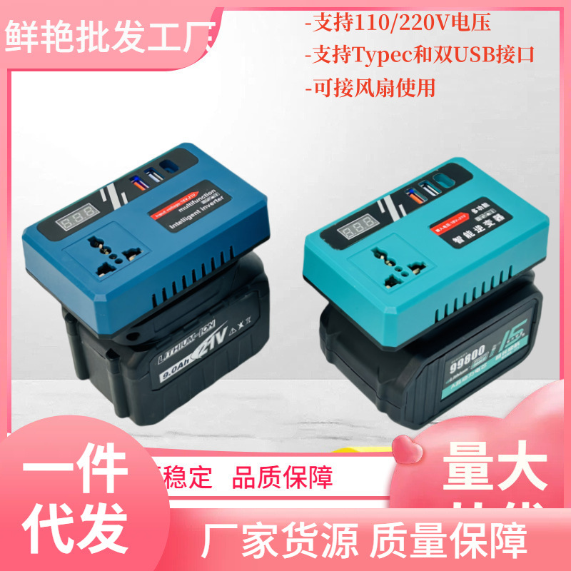 锂电池逆变器充电宝移动电源 18V-21V转220V智能变压/USB插口DC5V