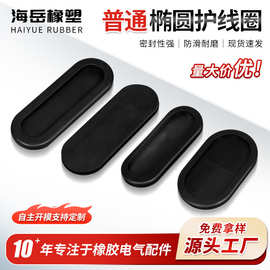 供应黑色环保椭圆形双面护线圈过线圈扣式硅胶出线孔护口电缆密封