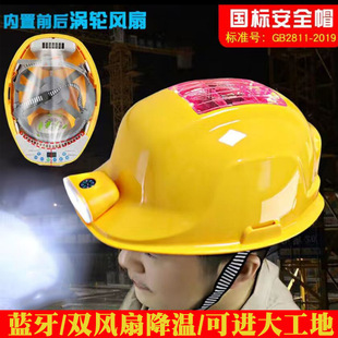 National Standard Solar Fan Hat Dual Charging with Bluetooth Radio Multi-Functional Construction Site Cooling Safety Helmet
