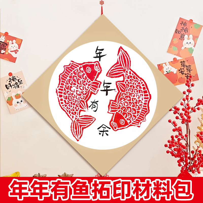 年年有鱼拓印diy幼儿园新年环创非遗年画吹塑板版画拓印材料包